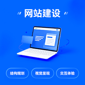 营销型官网建设