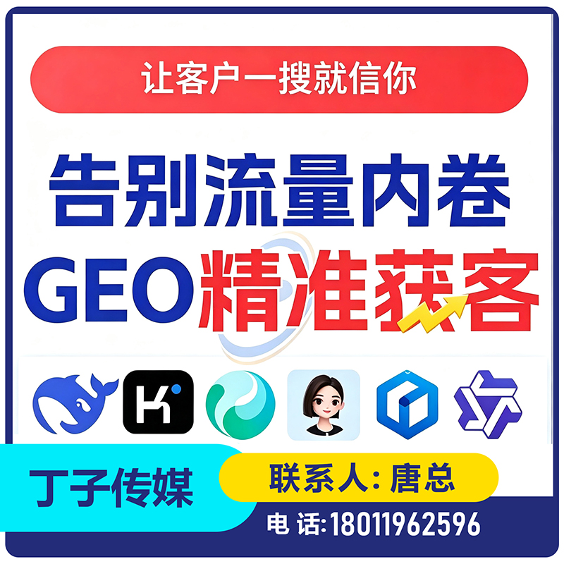 GEO全域排名优化服务